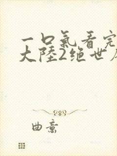 一口气看完斗罗大陆2绝世唐门封面