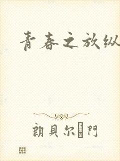 青春之放纵小说封面