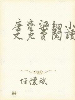 唐齐梁细小说全文免费阅读最新章节