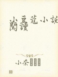 小豆蔻小说全文阅读