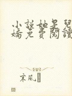 小说她是儿媳娇娇免费阅读