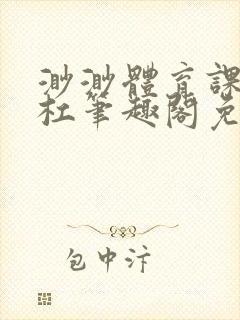 渺渺体育课抓单杠笔趣阁免费