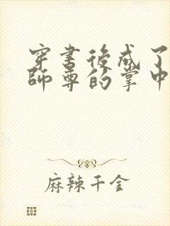 穿书后成了病娇师尊的掌中囚宠