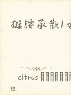 挺腰承欢1古言封面