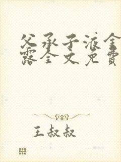 父承子液金银花露全文免费阅读笔趣阁