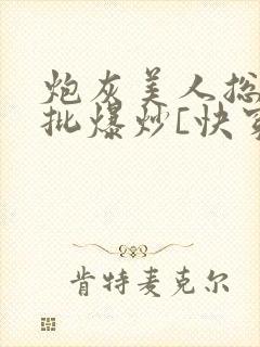 炮灰美人总被疯批爆炒[快穿]