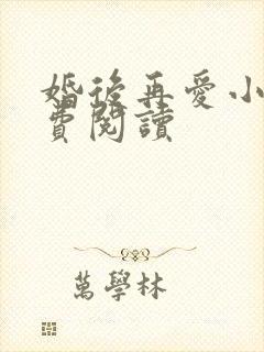 婚后再爱小说免费阅读