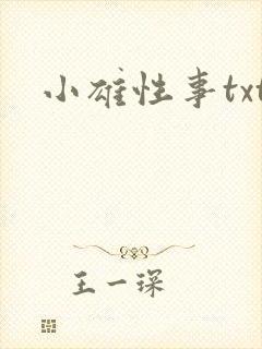 小雄性事txt