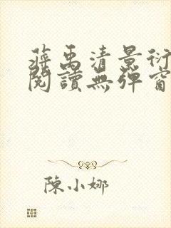 蒋禹清景衍免费阅读无弹窗