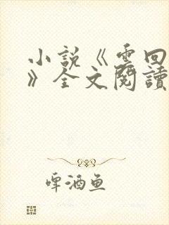 小说《云回梦婉》全文阅读