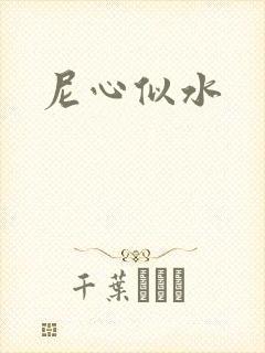 尼心似水