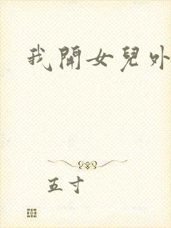 我开女儿外女包