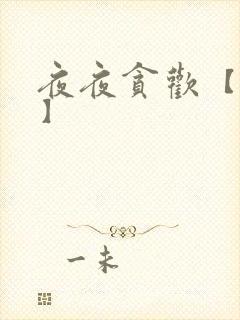 夜夜贪欢【高H】