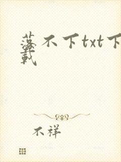 落不下txt下载封面