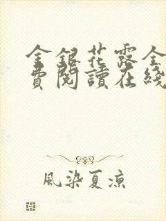 金银花露全文免费阅读在线笔趣阁封面