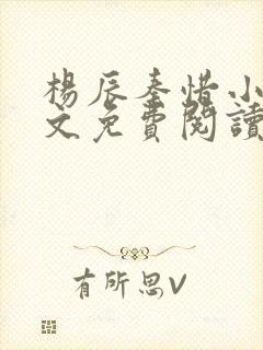 杨辰秦惜小说全文免费阅读最新章节封面