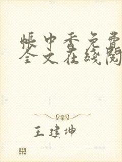 帐中香免费阅读全文在线阅笔趣