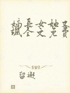 嫡长女她又美又飒全文免费阅读