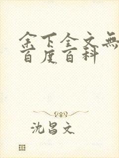 余下全文无防盗百度百科