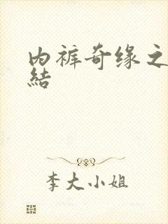 内裤奇缘之大团结