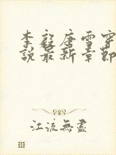 李毅唐雪穿越小说最新章节阅读免费