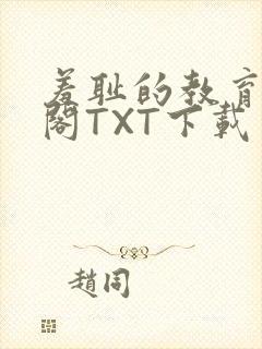 羞耻的教育笔趣阁TXT下载