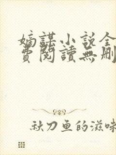 嫡谋小说全文免费阅读无删减