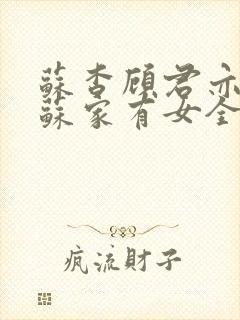 苏杳顾君亦小说苏家有女全文免费