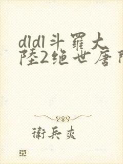 dldl斗罗大陆2绝世唐门封面