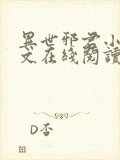 异世邪君小说全文在线阅读