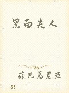 黑白夫人