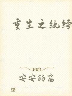 重生之纨绔子弟封面