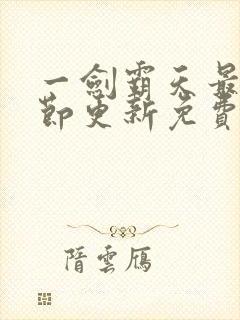 一剑霸天最新章节更新免费阅读