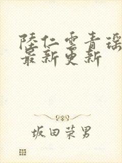 陆仁云青瑶免费最新更新