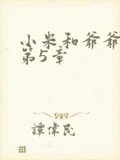 小米和爷爷系列第5章