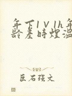 年下1∨1h年龄差时煜温禾