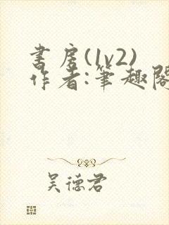 书房(1v2)作者:笔趣阁最新章节更新时