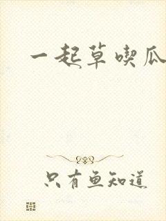 一起草吃瓜黑料