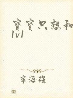 宝宝只想和你睡1v1