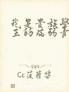 我是贵族学院男主的病弱青梅笔趣阁