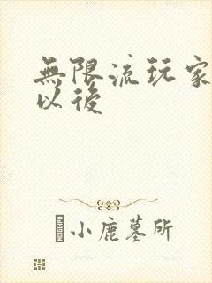 无限流玩家退休以后