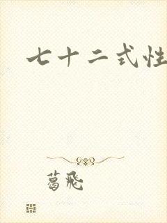 七十二式性插图