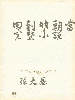 回到明朝当王爷完整小说