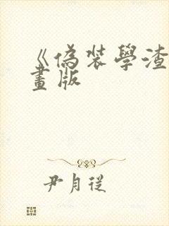 《伪装学渣》漫画版