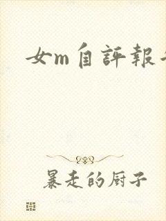 女m自评报告