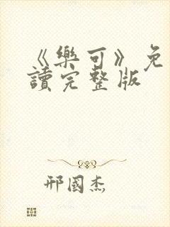 《乐可》免费阅读完整版