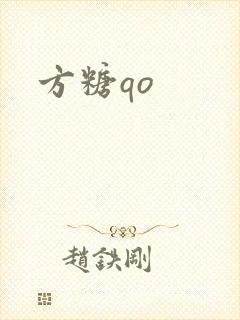 方糖qo