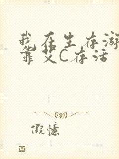 我在生存游戏里靠艾C存活