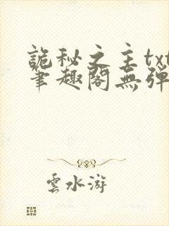 诡秘之主txt笔趣阁无弹窗免费阅读