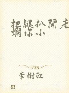 把腿扒开老子臊烂你小